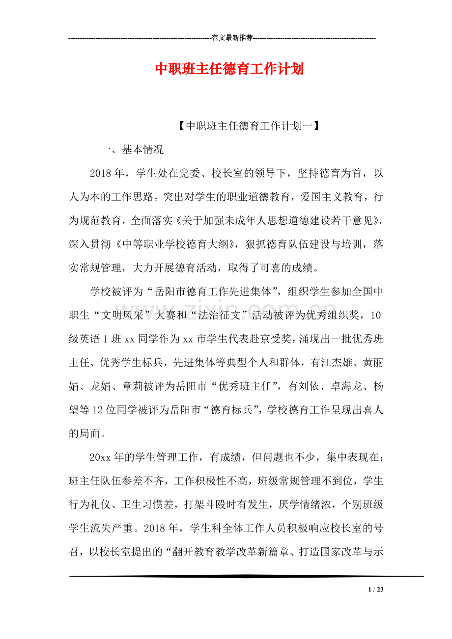 中职班主任德育工作计划.doc_第1页