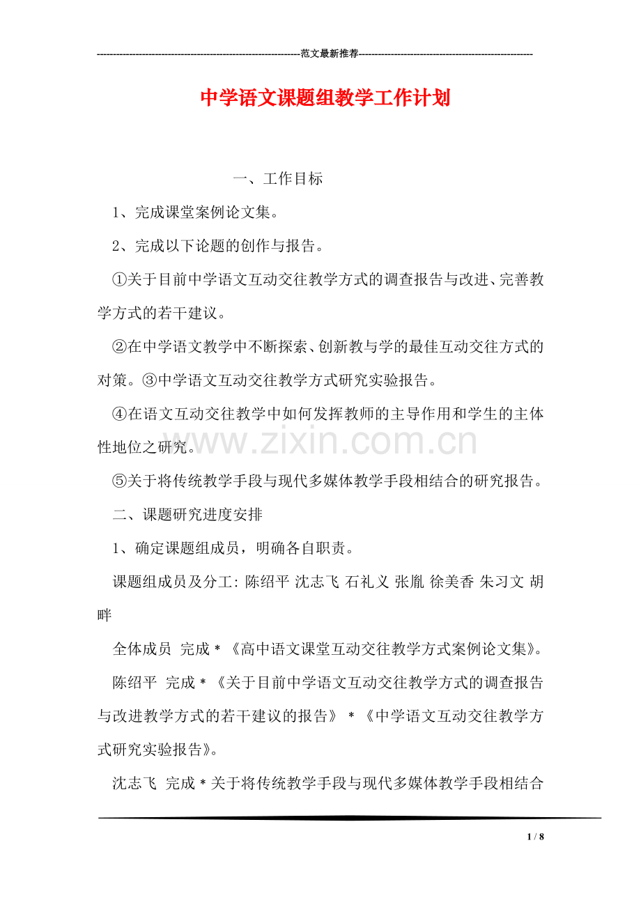 中学语文课题组教学工作计划.doc_第1页