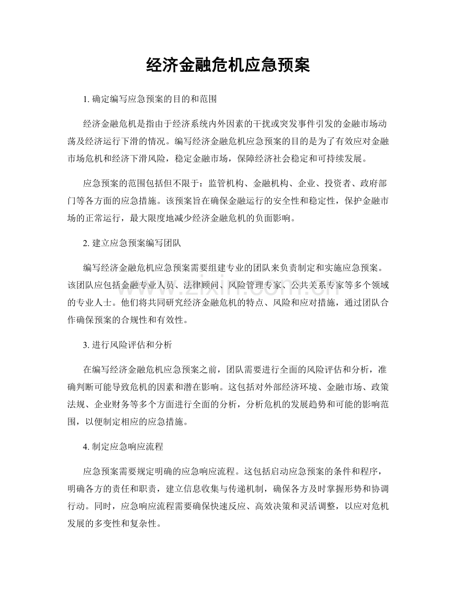 经济金融危机应急预案.docx_第1页