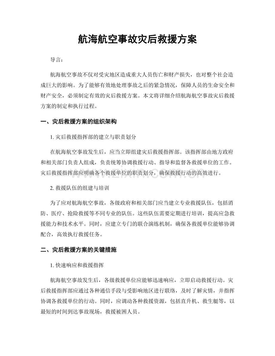 航海航空事故灾后救援方案.docx_第1页