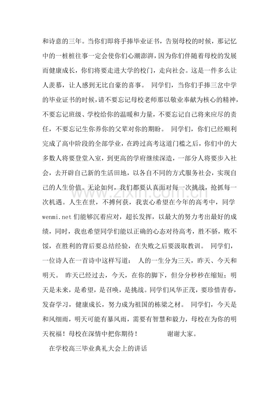 在学校高三毕业典礼大会上的讲话毕业致词.doc_第2页