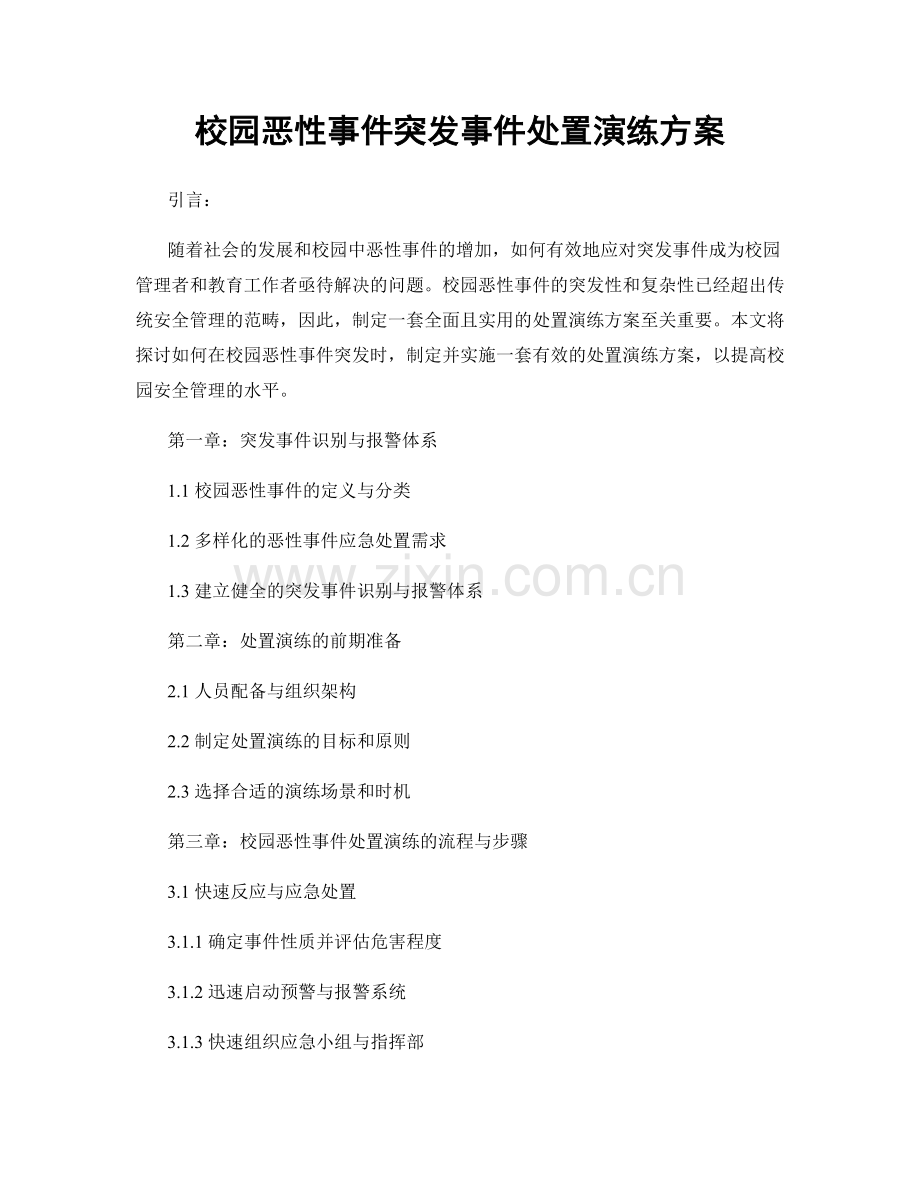 校园恶性事件突发事件处置演练方案.docx_第1页