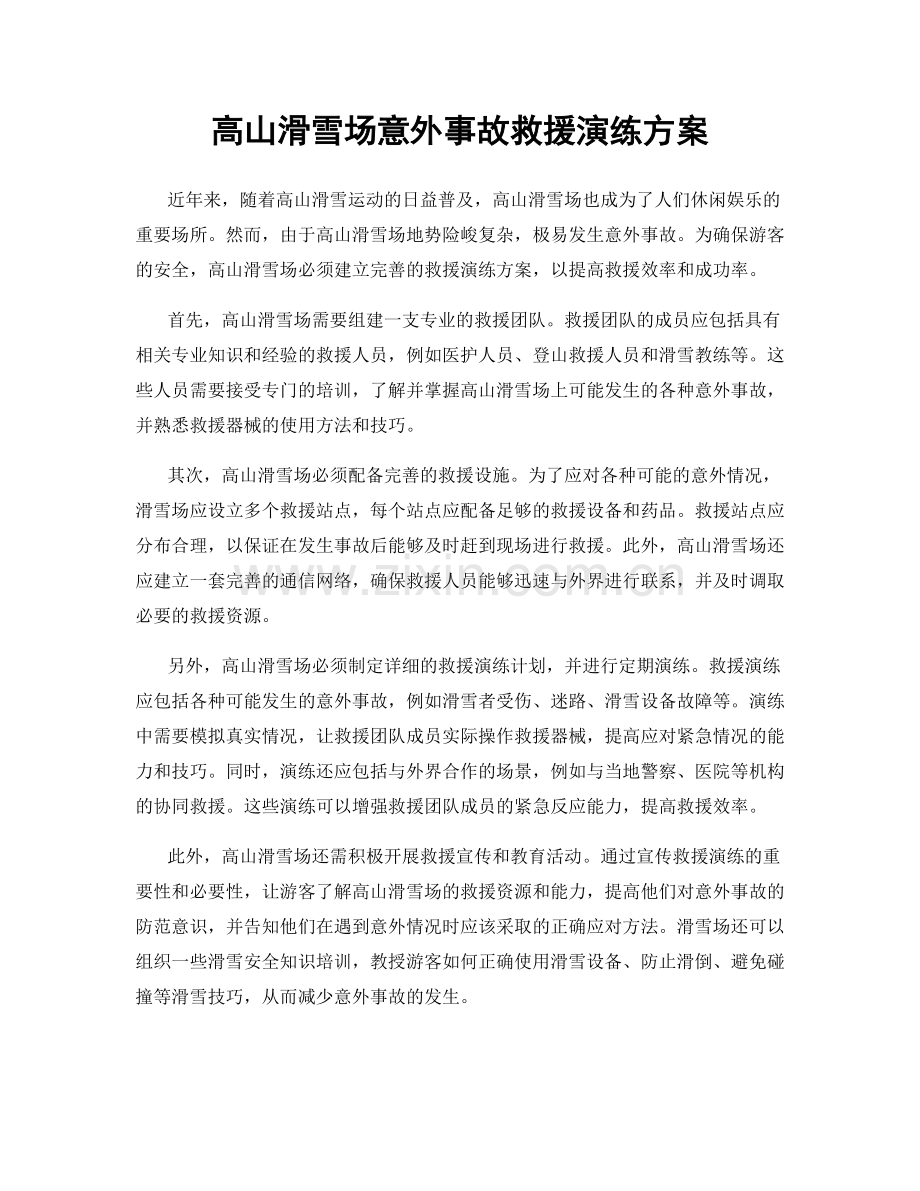 高山滑雪场意外事故救援演练方案.docx_第1页