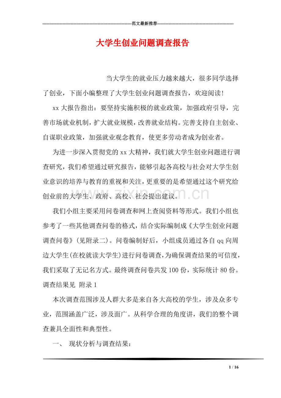 大学生创业问题调查报告.doc_第1页