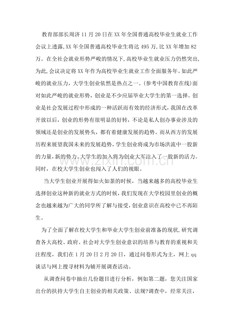 大学生创业问题调查报告.doc_第2页