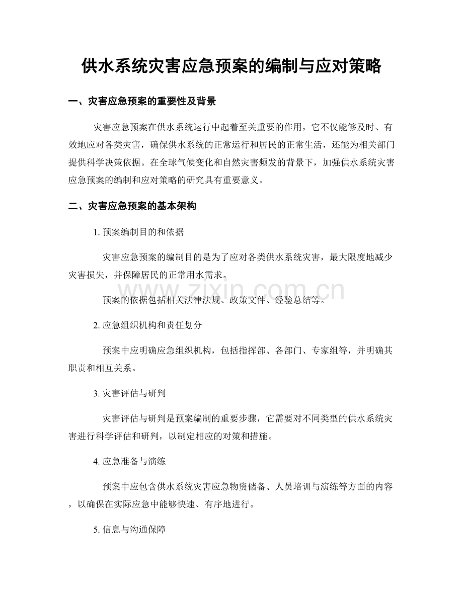 供水系统灾害应急预案的编制与应对策略.docx_第1页