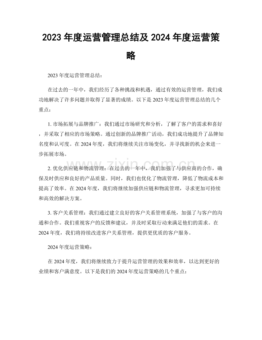 2023年度运营管理总结及2024年度运营策略.docx_第1页