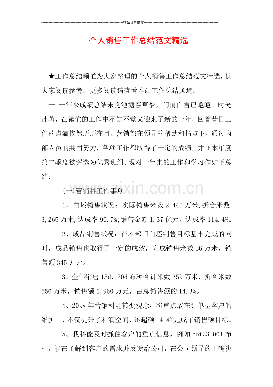个人销售工作总结范文.doc_第1页