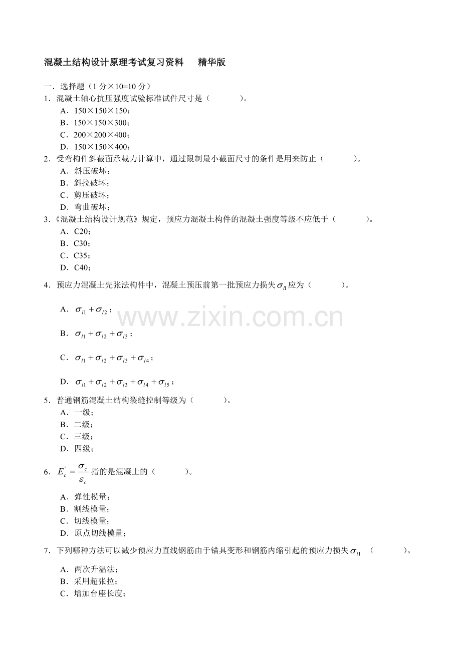 混凝土结构设计原理考试复习精华版.docx_第1页