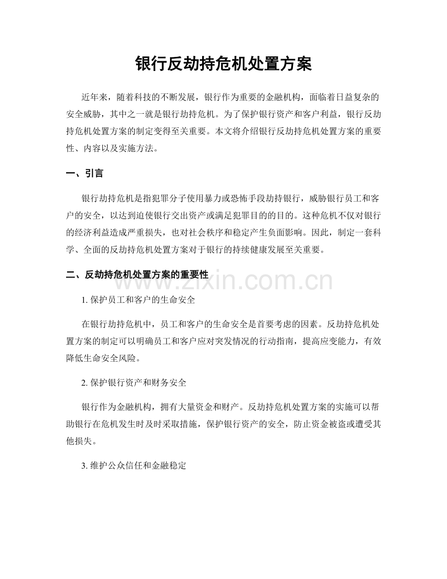 银行反劫持危机处置方案.docx_第1页