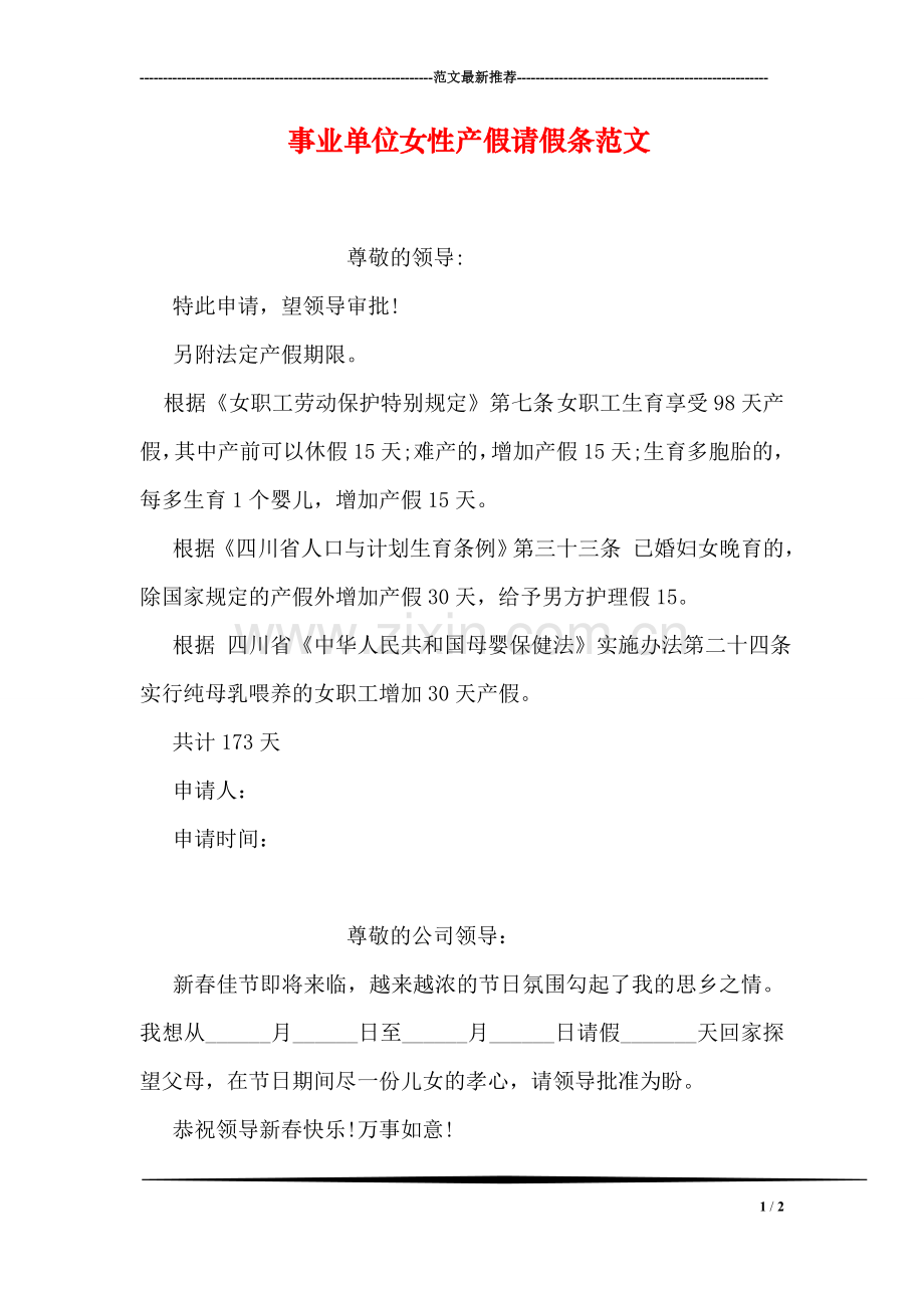 事业单位女性产假请假条范文.doc_第1页