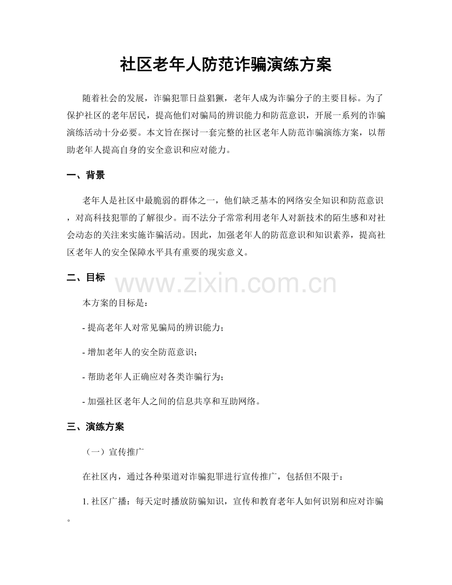 社区老年人防范诈骗演练方案.docx_第1页