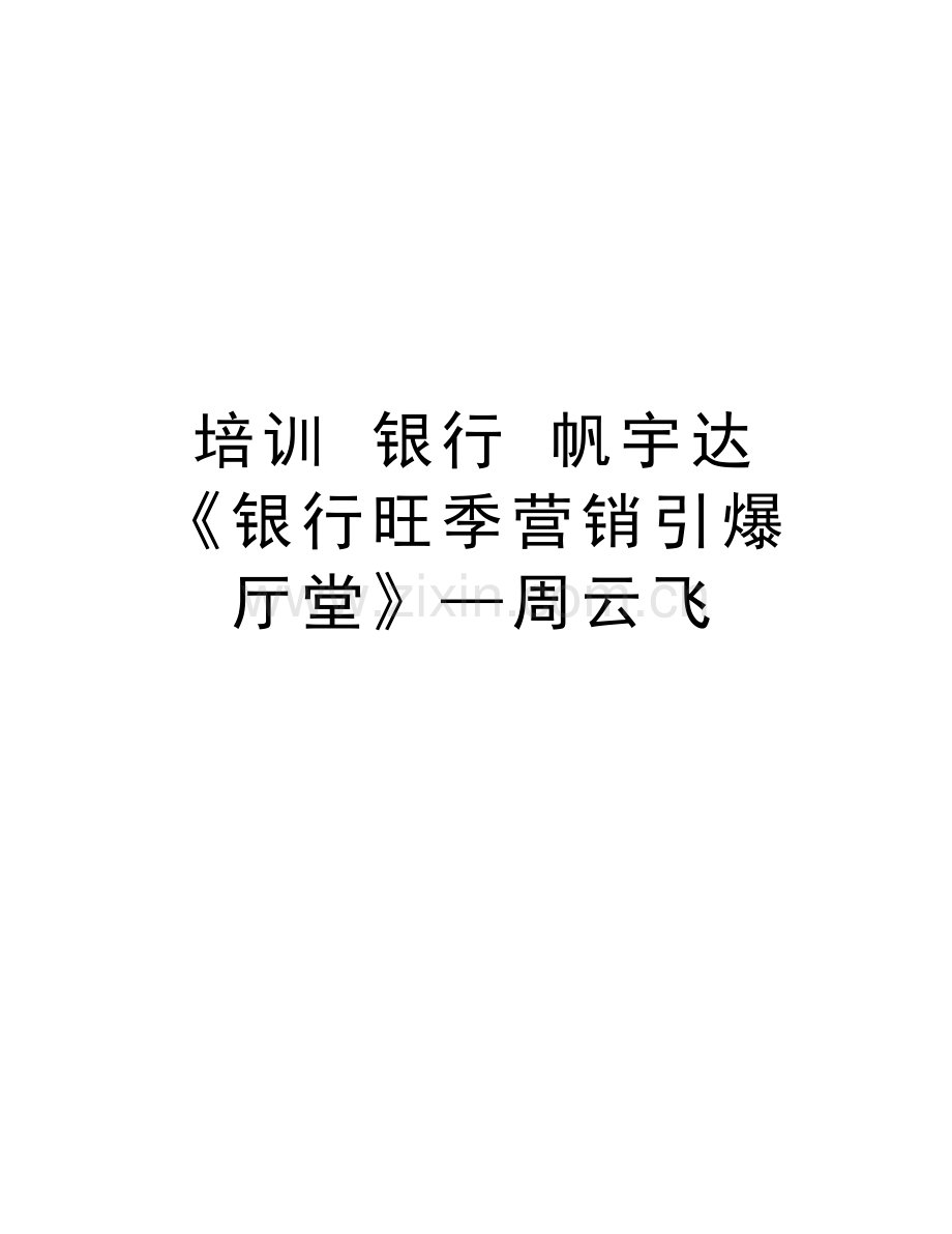 培训-银行-帆宇达-《银行旺季营销引爆厅堂》.doc_第1页