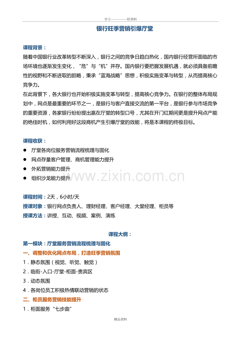 培训-银行-帆宇达-《银行旺季营销引爆厅堂》.doc_第2页