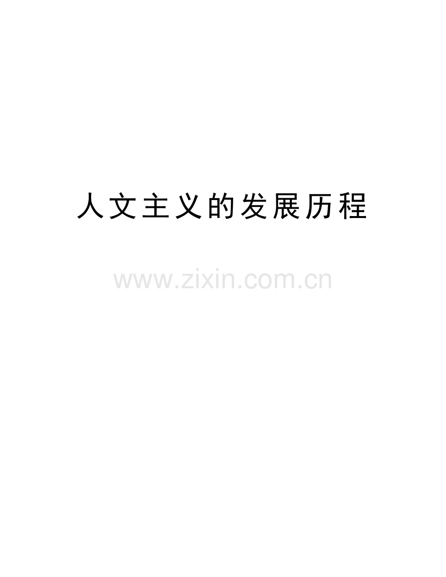 人文主义的发展历程复习进程.doc_第1页