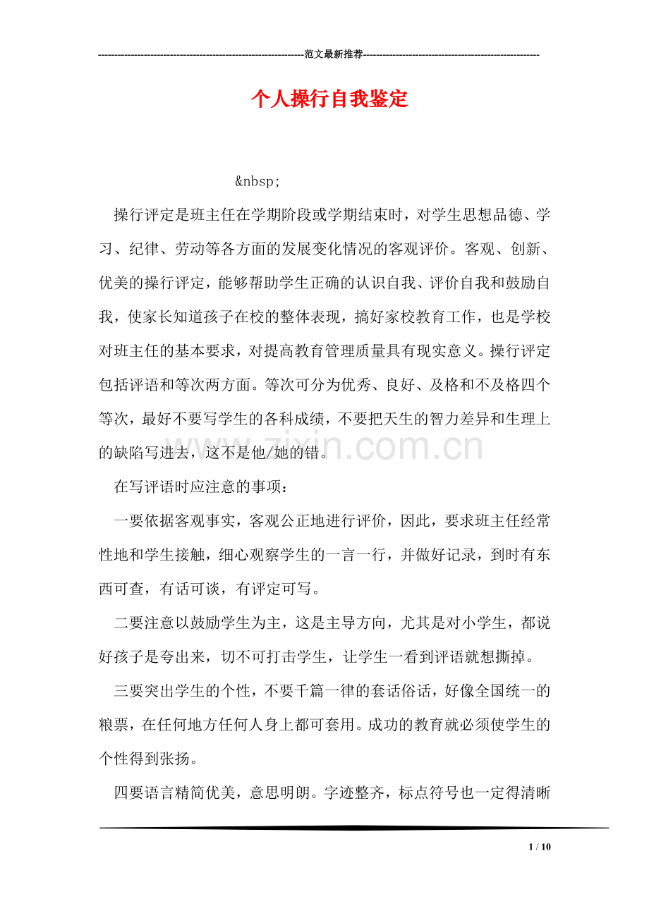 个人操行自我鉴定.doc_第1页