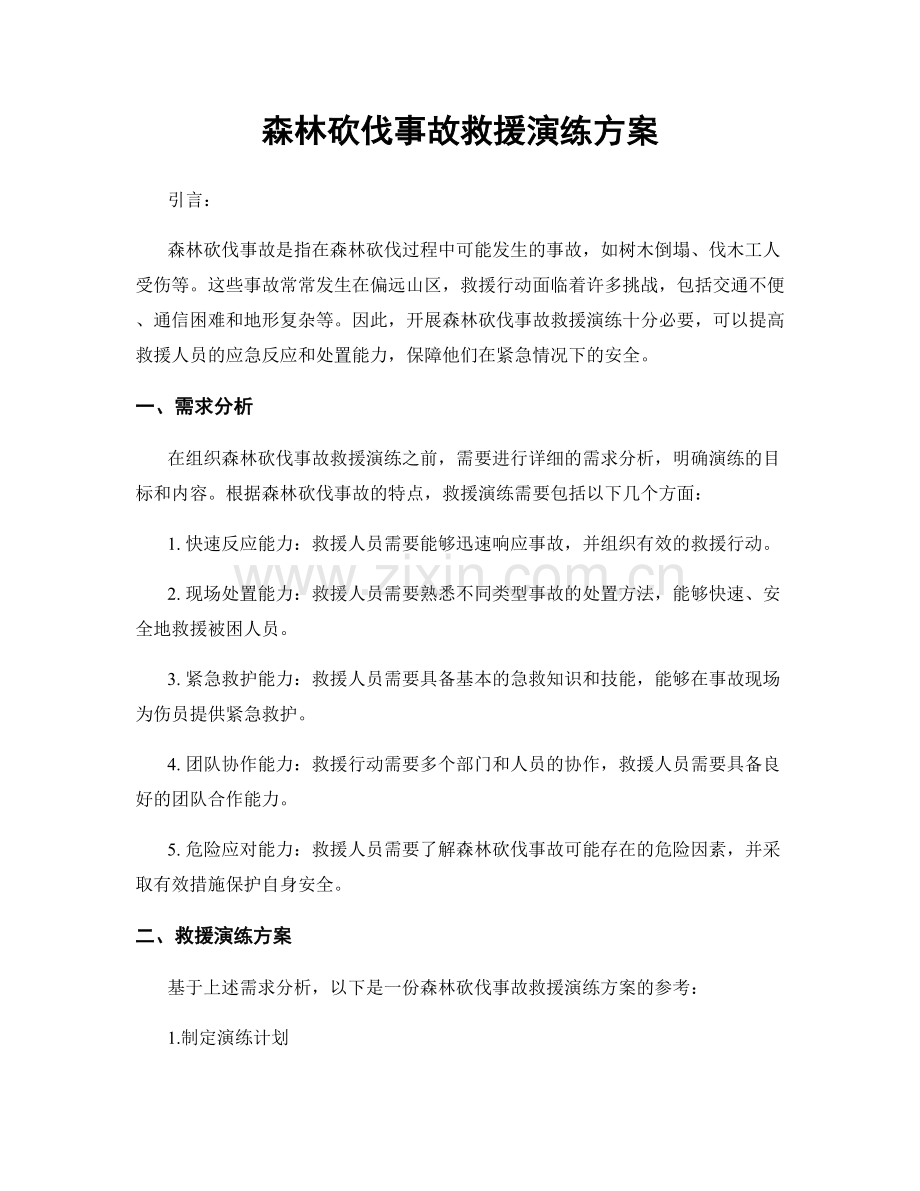 森林砍伐事故救援演练方案.docx_第1页