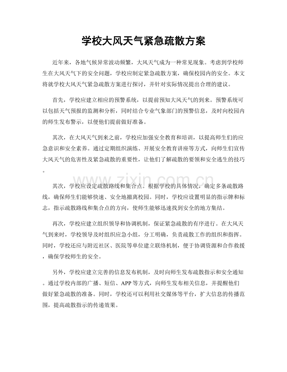 学校大风天气紧急疏散方案.docx_第1页