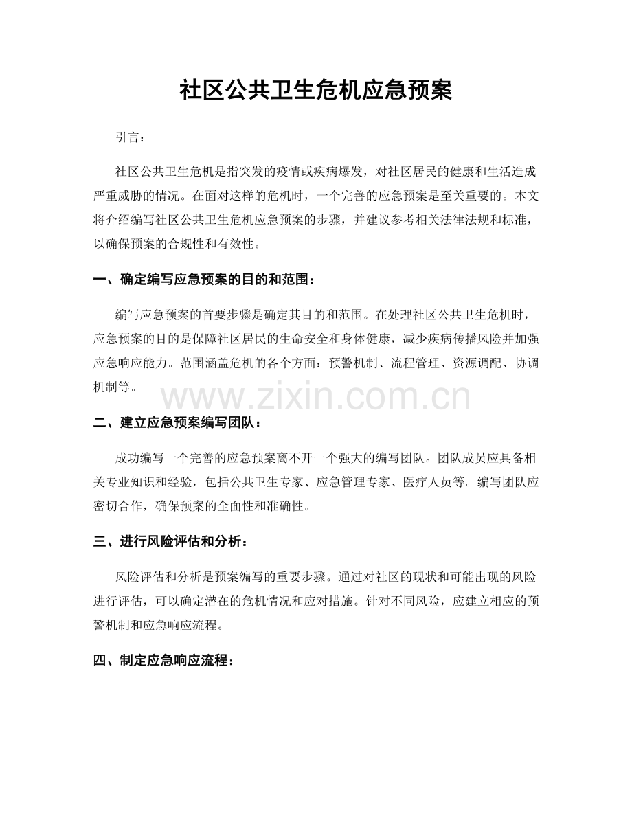 社区公共卫生危机应急预案.docx_第1页
