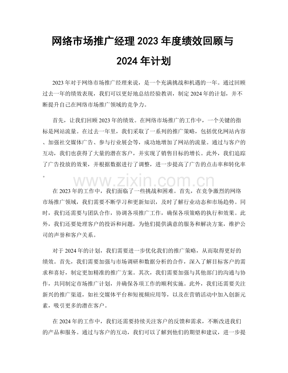 网络市场推广经理2023年度绩效回顾与2024年计划.docx_第1页