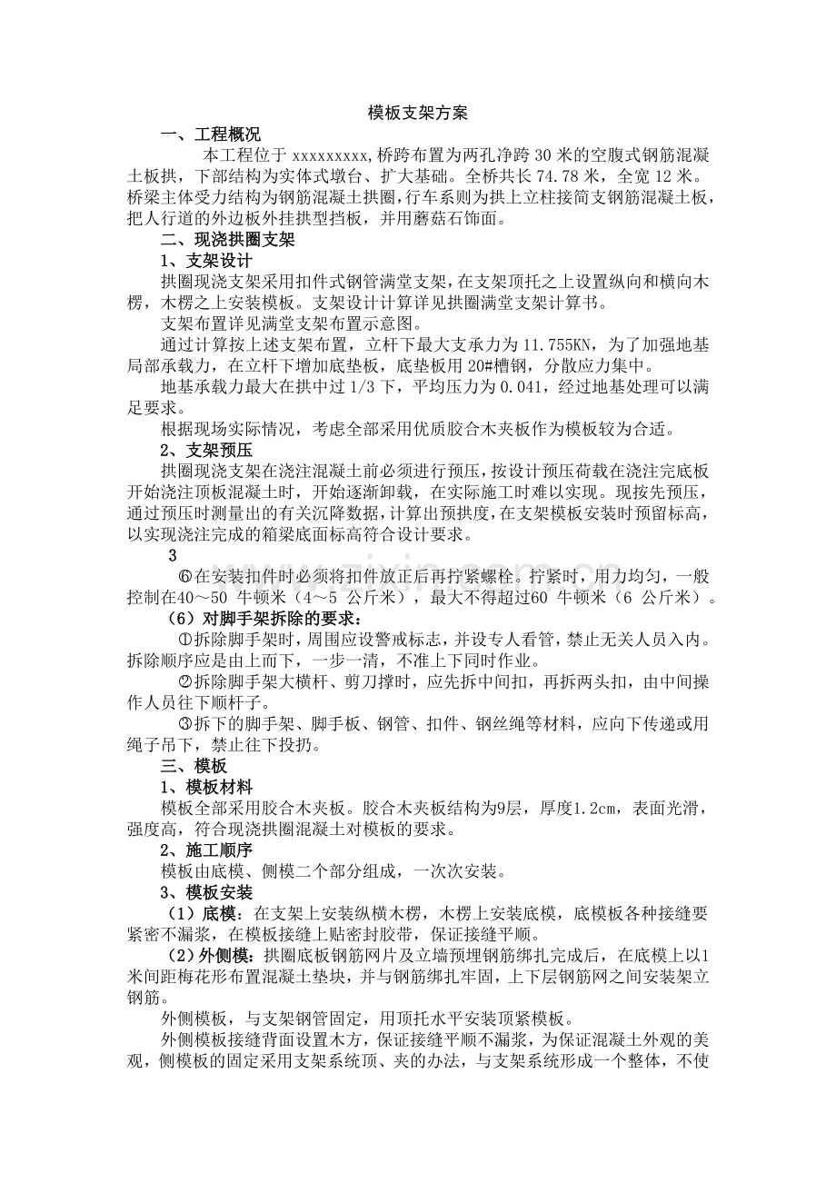 拱桥拱圈混凝土浇筑及模板支护方案.docx_第1页
