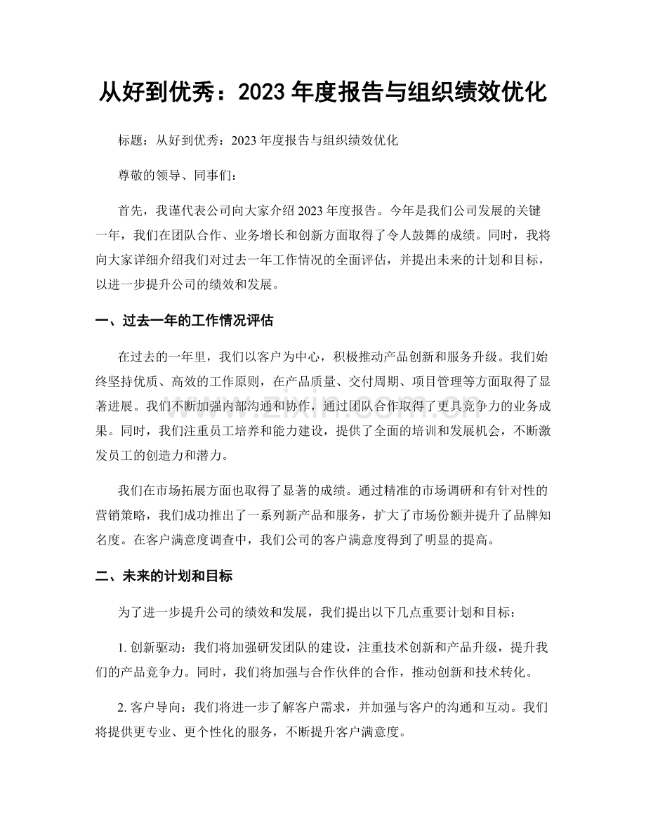 从好到优秀：2023年度报告与组织绩效优化.docx_第1页