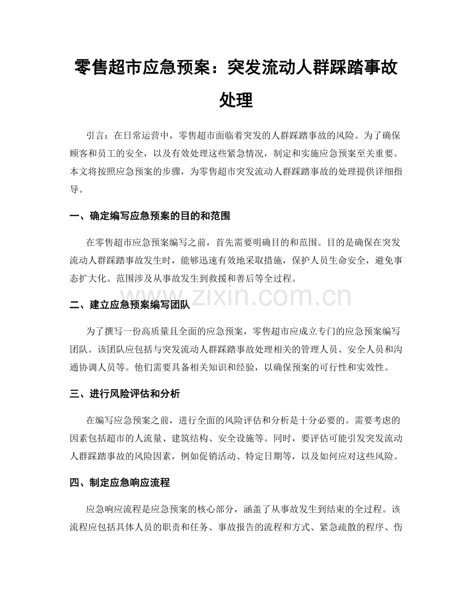 零售超市应急预案：突发流动人群踩踏事故处理.docx_第1页