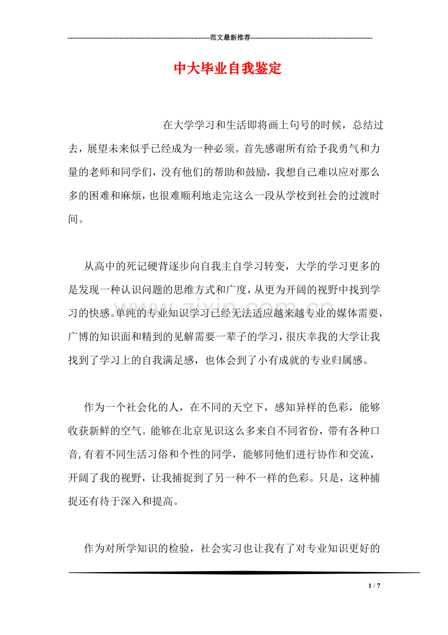 中大毕业自我鉴定.doc_第1页
