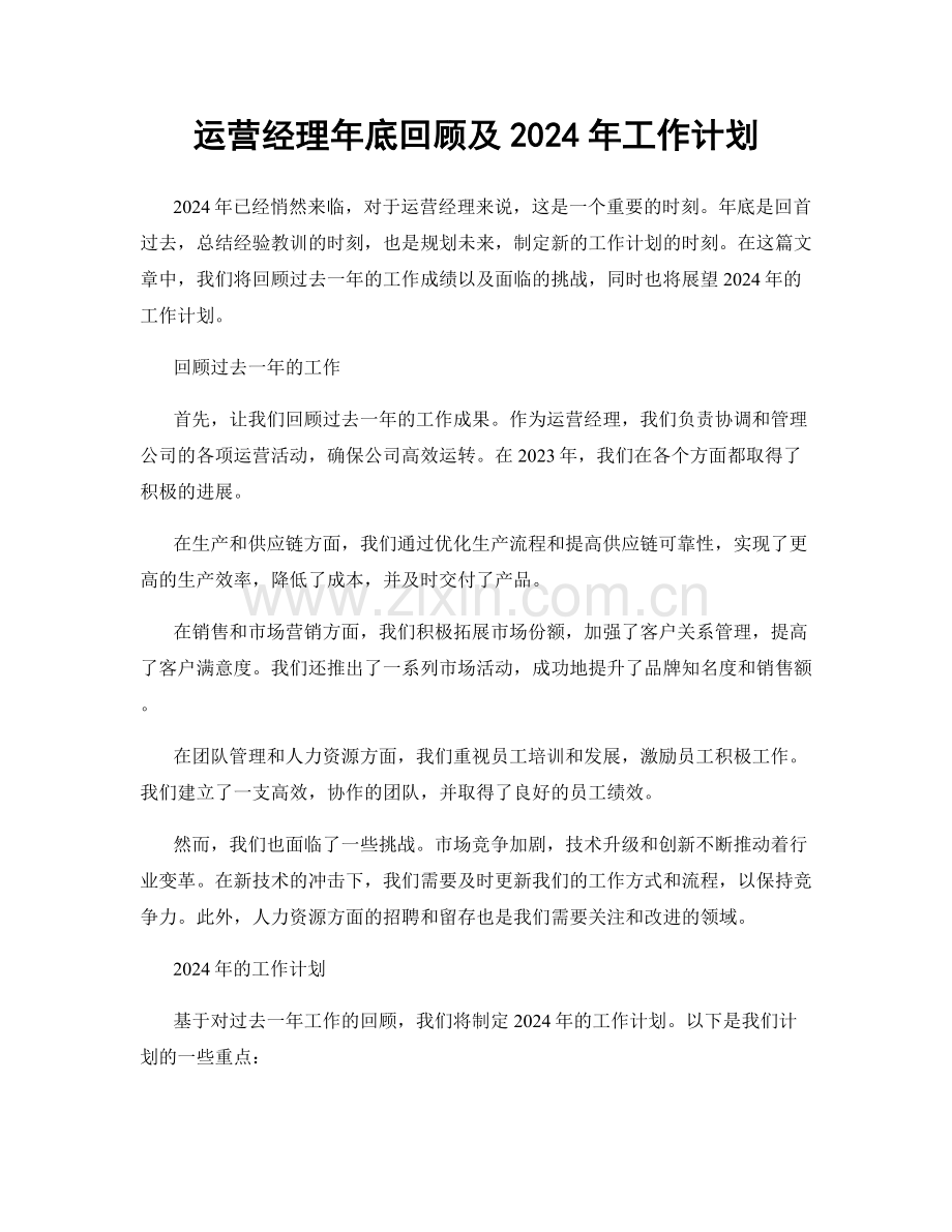运营经理年底回顾及2024年工作计划.docx_第1页