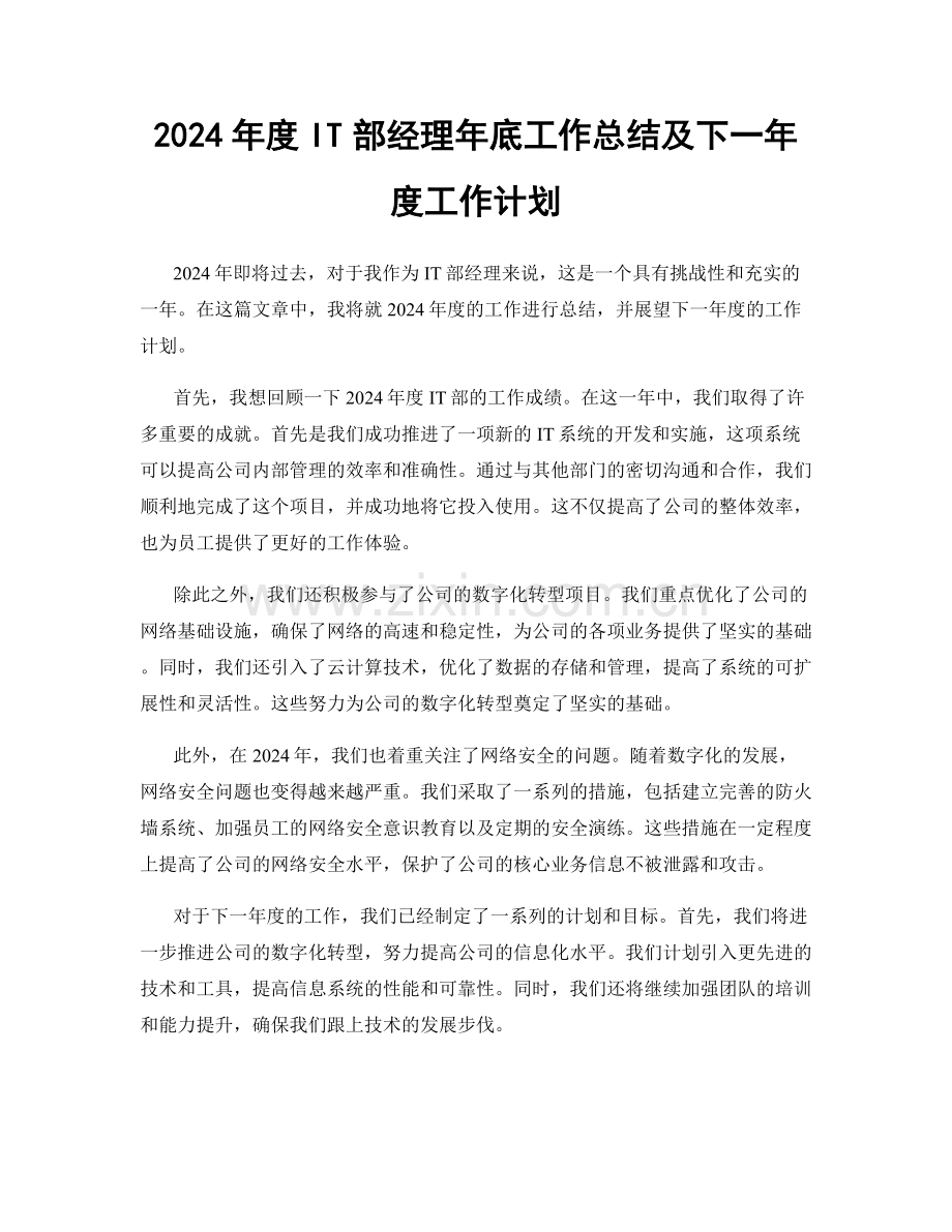 2024年度IT部经理年底工作总结及下一年度工作计划.docx_第1页
