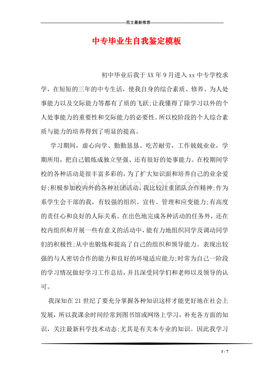 中专毕业生自我鉴定模板.doc_第1页