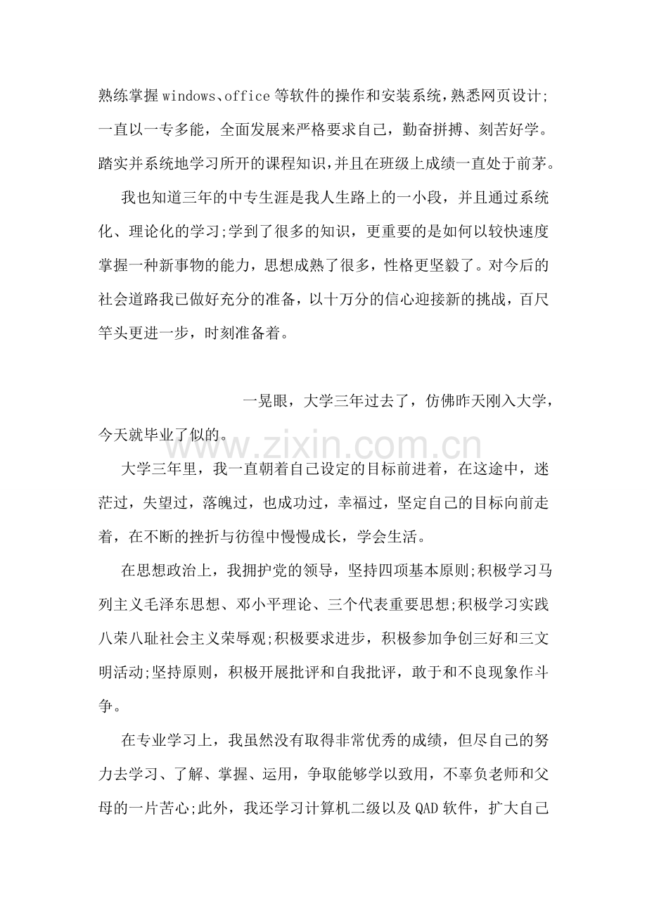中专毕业生自我鉴定模板.doc_第2页