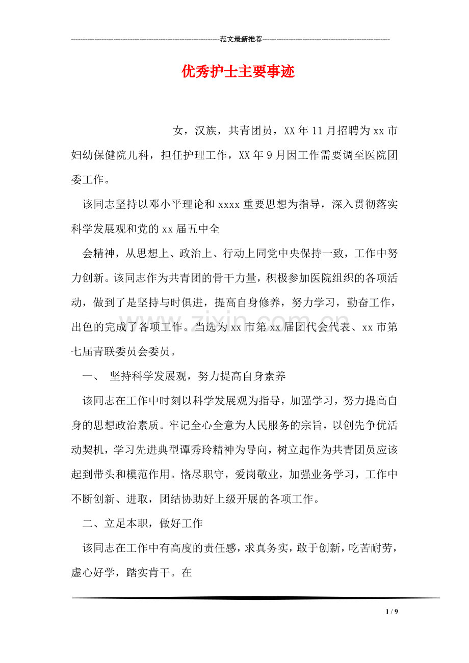 优秀护士主要事迹.doc_第1页