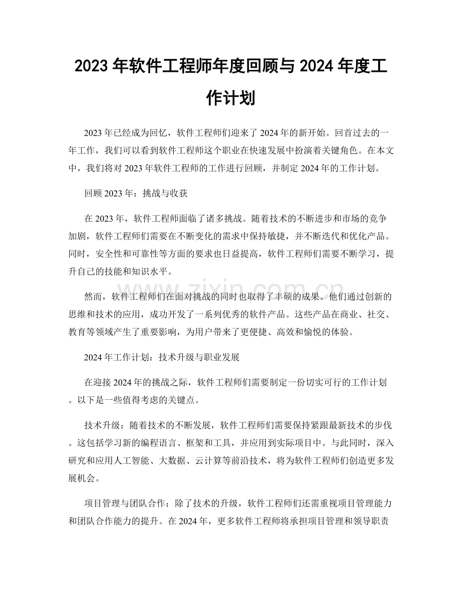 2023年软件工程师年度回顾与2024年度工作计划.docx_第1页