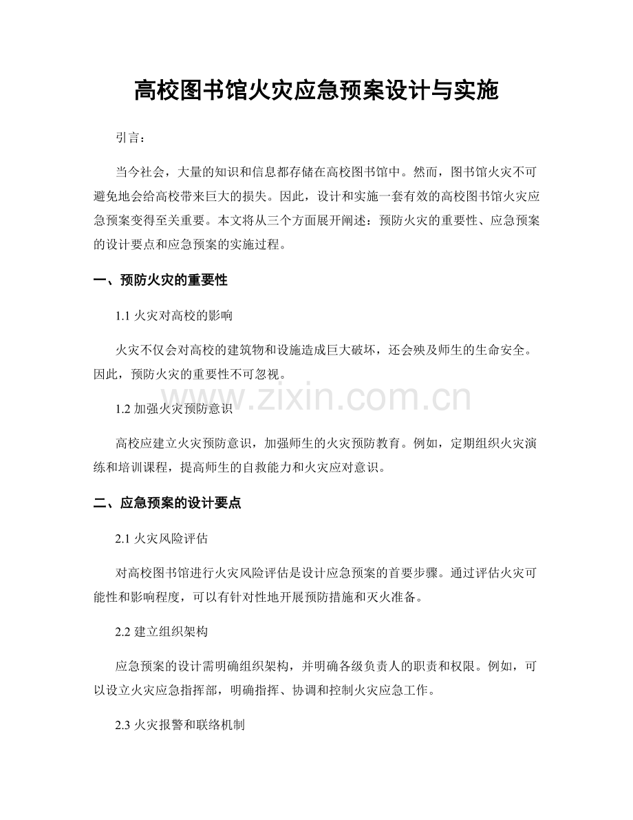 高校图书馆火灾应急预案设计与实施.docx_第1页