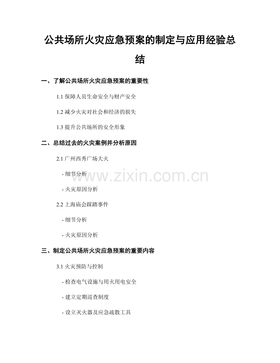 公共场所火灾应急预案的制定与应用经验总结.docx_第1页