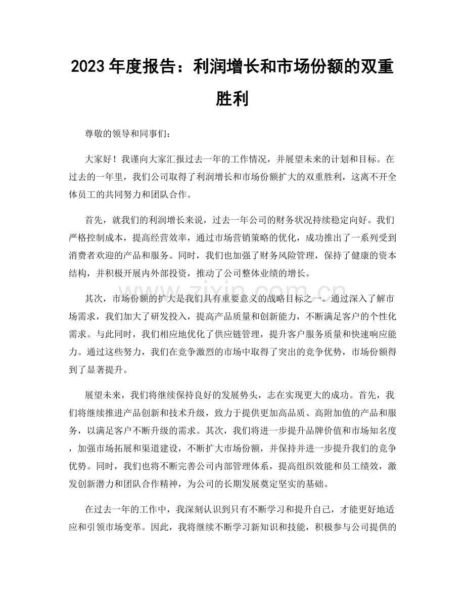 2023年度报告：利润增长和市场份额的双重胜利.docx_第1页