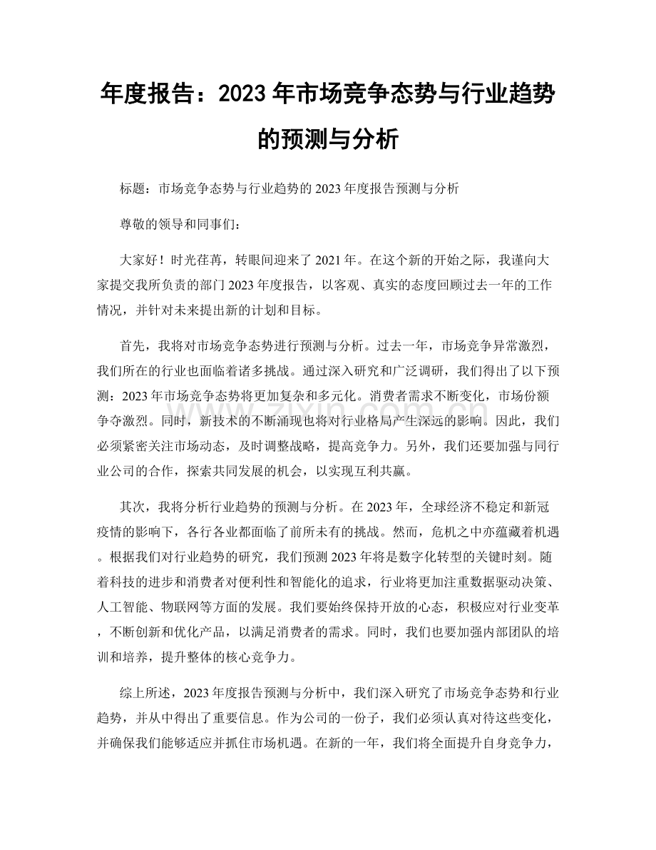年度报告：2023年市场竞争态势与行业趋势的预测与分析.docx_第1页
