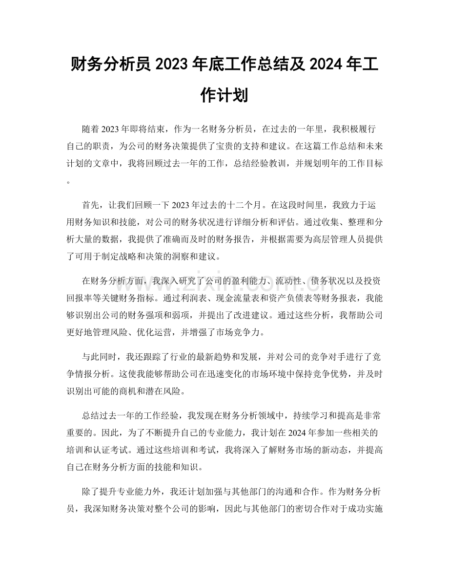 财务分析员2023年底工作总结及2024年工作计划.docx_第1页