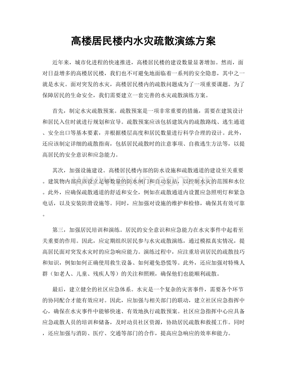 高楼居民楼内水灾疏散演练方案.docx_第1页