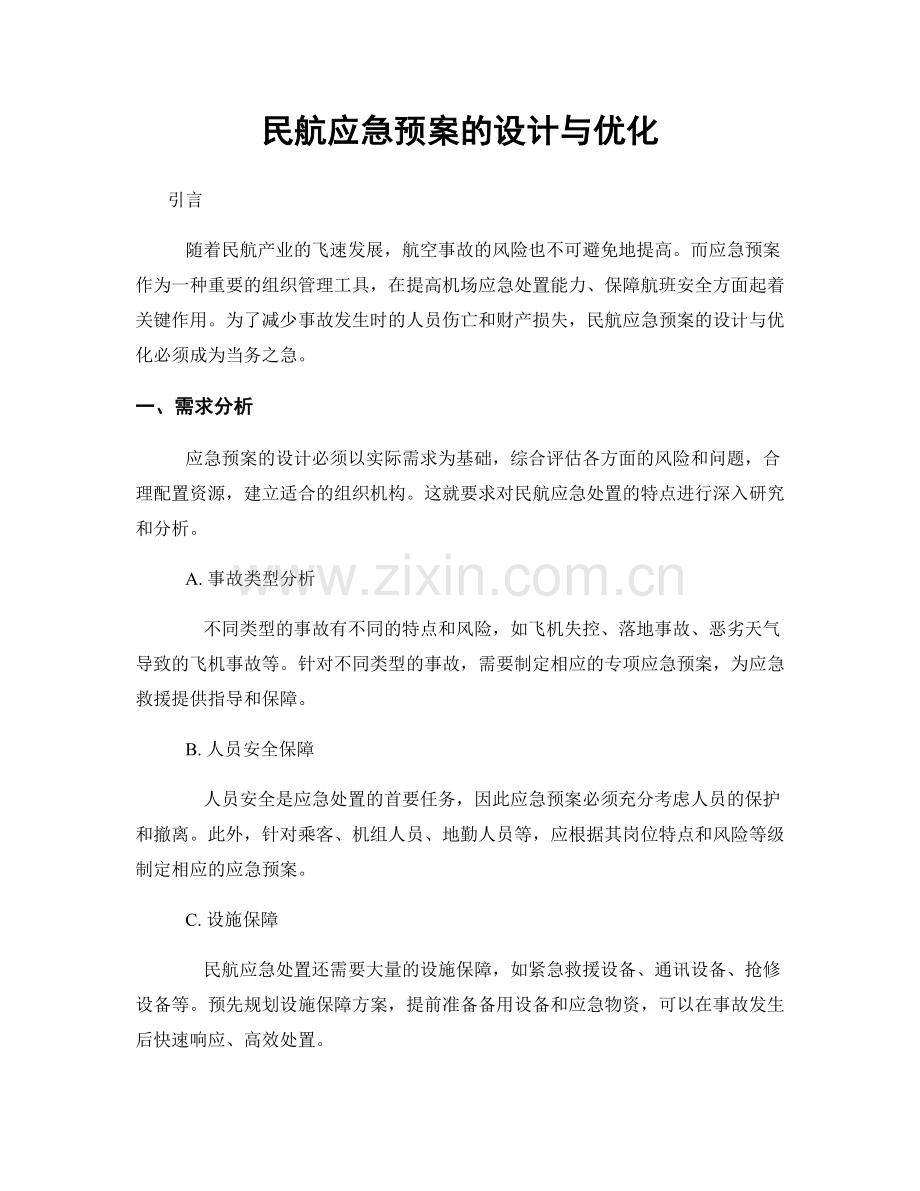 民航应急预案的设计与优化.docx_第1页