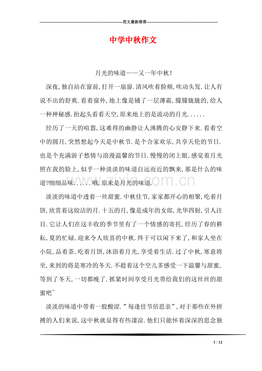 中学中秋作文.doc_第1页