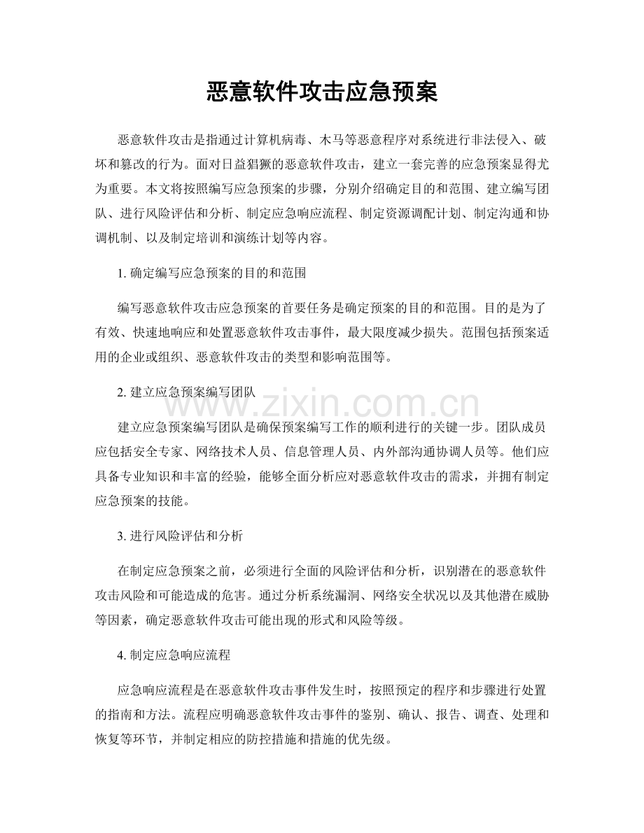 恶意软件攻击应急预案.docx_第1页