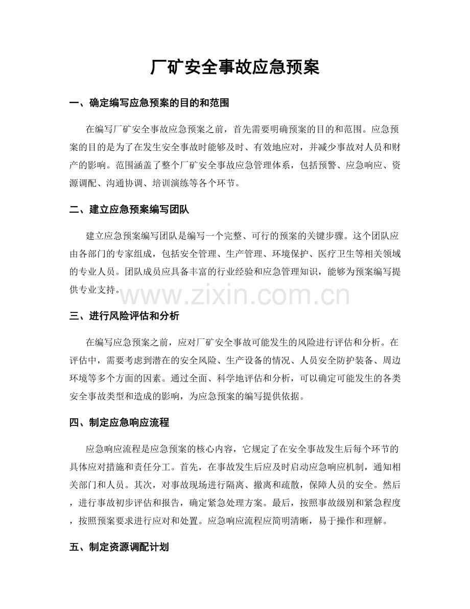 厂矿安全事故应急预案.docx_第1页