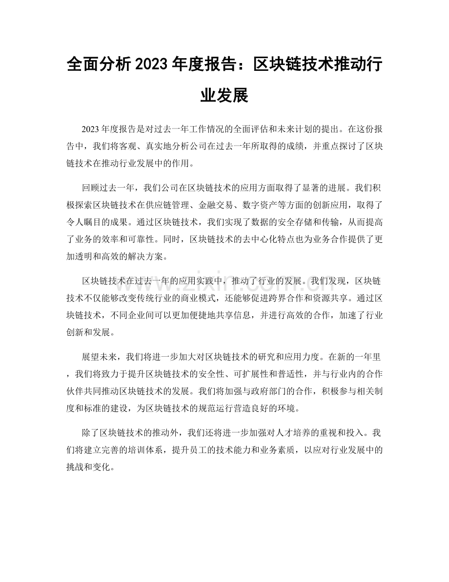 全面分析2023年度报告：区块链技术推动行业发展.docx_第1页