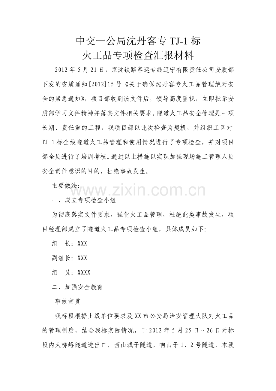 XX项目火工品专项检查汇报材料.doc_第1页