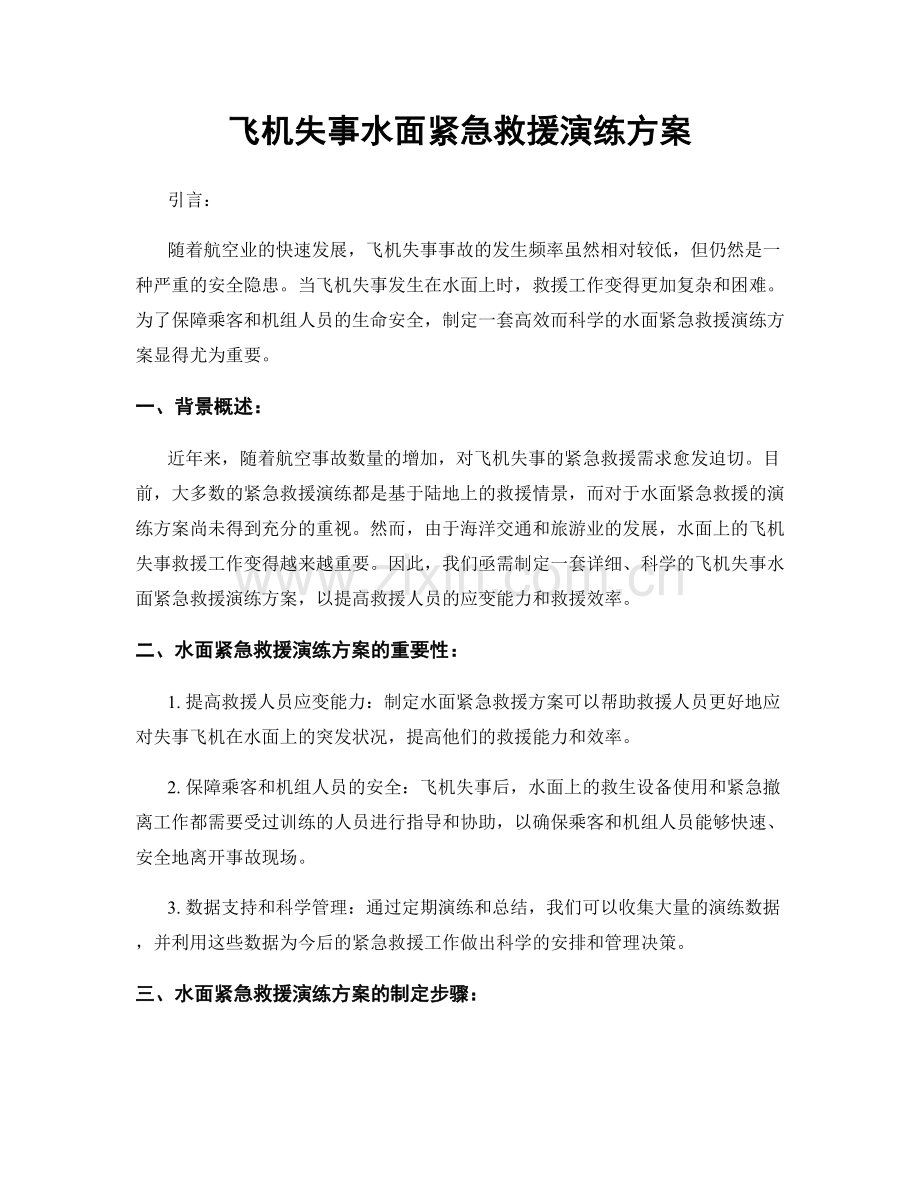 飞机失事水面紧急救援演练方案.docx_第1页