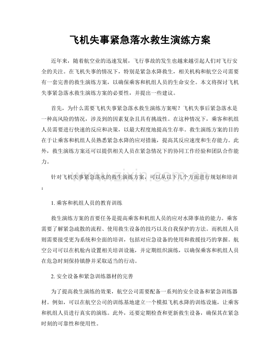 飞机失事紧急落水救生演练方案.docx_第1页