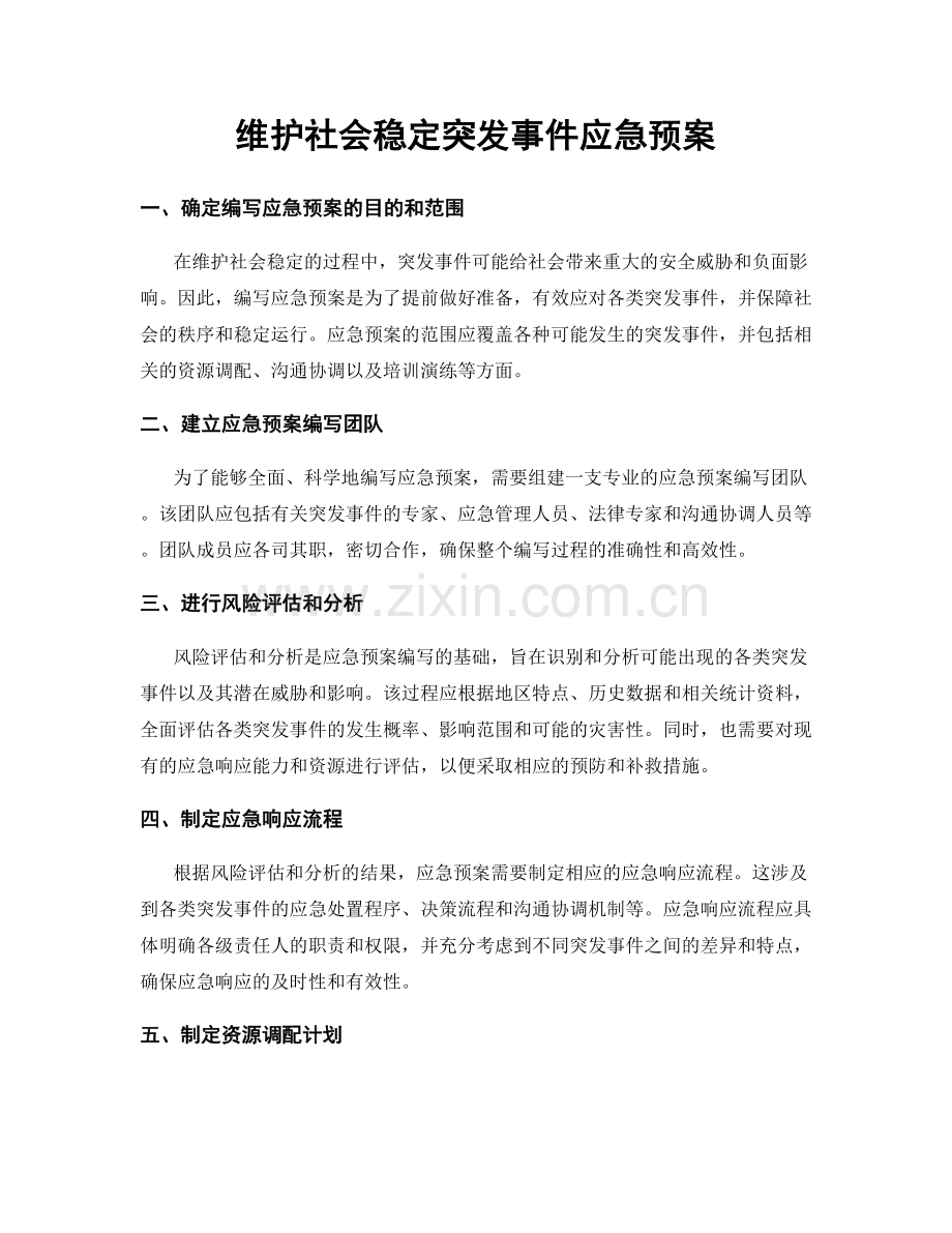 维护社会稳定突发事件应急预案.docx_第1页