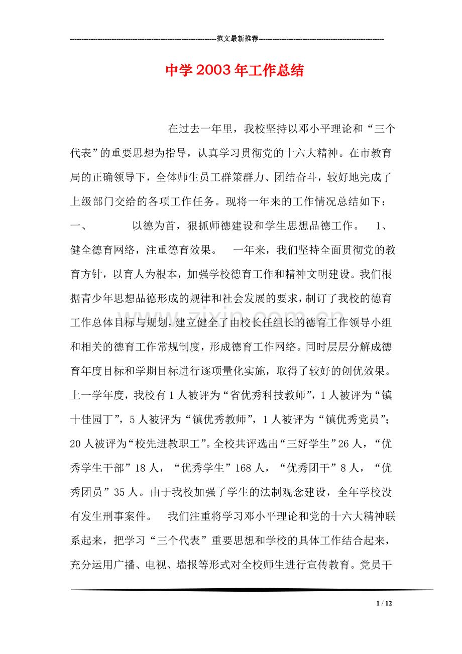 中学2003年工作总结.doc_第1页